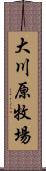 大川原牧場 Scroll