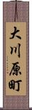 大川原町 Scroll