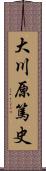 大川原篤史 Scroll