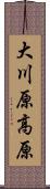 大川原高原 Scroll