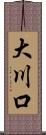 大川口 Scroll