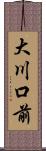 大川口前 Scroll