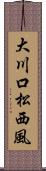 大川口松西風 Scroll