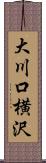 大川口横沢 Scroll