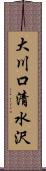 大川口清水沢 Scroll