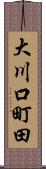 大川口町田 Scroll