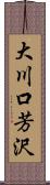 大川口芳沢 Scroll