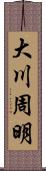 大川周明 Scroll