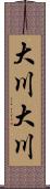 大川大川 Scroll