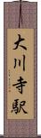大川寺駅 Scroll