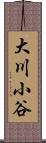 大川小谷 Scroll