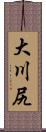 大川尻 Scroll