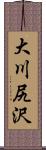 大川尻沢 Scroll