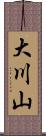 大川山 Scroll