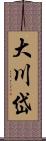 大川岱 Scroll