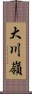 大川嶺 Scroll