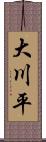 大川平 Scroll