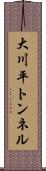 大川平トンネル Scroll