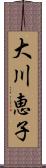 大川恵子 Scroll