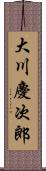 大川慶次郎 Scroll