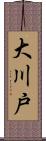 大川戸 Scroll