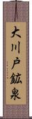 大川戸鉱泉 Scroll