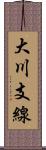 大川支線 Scroll