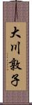 大川敦子 Scroll