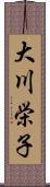 大川栄子 Scroll