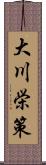 大川栄策 Scroll