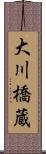 大川橋蔵 Scroll