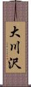 大川沢 Scroll