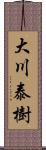 大川泰樹 Scroll