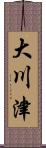 大川津 Scroll