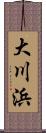 大川浜 Scroll