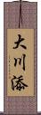 大川添 Scroll