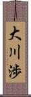 大川渉 Scroll