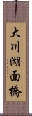 大川湖面橋 Scroll