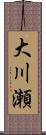 大川瀬 Scroll