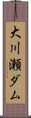 大川瀬ダム Scroll