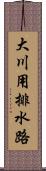 大川用排水路 Scroll