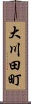 大川田町 Scroll