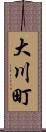 大川町 Scroll