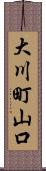 大川町山口 Scroll