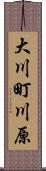 大川町川原 Scroll