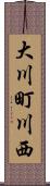 大川町川西 Scroll
