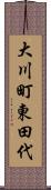 大川町東田代 Scroll
