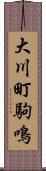 大川町駒鳴 Scroll