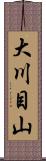 大川目山 Scroll