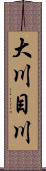 大川目川 Scroll